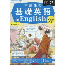 ラジオ 中高生の基礎英語 in English 2024年 02月号 [雑誌]