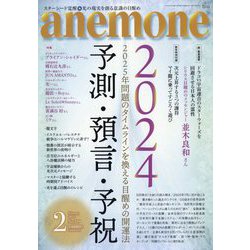 anemone(アネモネ) 2024年 02月号 [雑誌]