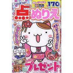 みんなが選んだ点つなぎ&ぬりえ  2024年 02月号 [雑誌]