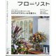 フローリスト 2024年 02月号 [雑誌]