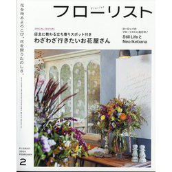 フローリスト 2024年 02月号 [雑誌]