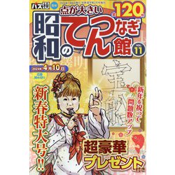 昭和のてんつなぎ館  2024年 02月号 [雑誌]