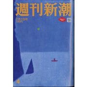 週刊新潮 2024年 2/1号 [雑誌]