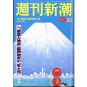 週刊新潮 2024年 1/18号 [雑誌]