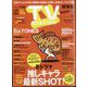 TV Station (テレビ・ステーション) 関東版 2024年 1/13号 [雑誌]