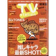 TV Station (テレビ・ステーション) 関東版 2024年 1/13号 [雑誌]