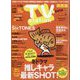 TV Station (テレビ・ステーション) 関西版 2024年 1/13号 [雑誌]