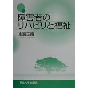 障害者のリハビリと福祉 [単行本]