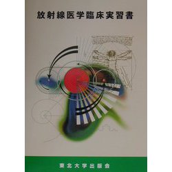 放射線医学臨床実習書 [単行本]