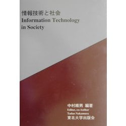 情報技術と社会 [単行本]