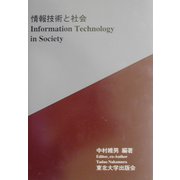 情報技術と社会 [単行本]