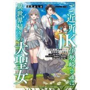 ご近所JK伊勢崎さんは異世界帰りの大聖女―そして俺は彼女専用の魔力供給おじさんとして、突如目覚めた時空魔法で地球と異世界を駆け巡る(電撃の新文芸) [単行本]