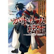 かませ犬転生―たとえば劇場版限定の悪役キャラに憧れた踏み台転生者が赤ちゃんの頃から過剰に努力して、原作一巻から主人公の前に絶望的な壁として立ちはだかるような(電撃の新文芸) [単行本]