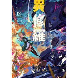 異修羅〈9〉凶夭増殖巣(電撃の新文芸) [単行本]