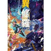 異修羅〈9〉凶夭増殖巣(電撃の新文芸) [単行本]