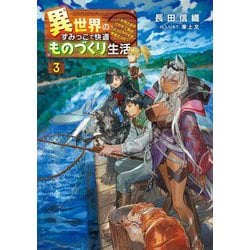 異世界のすみっこで快適ものづくり生活〈3〉―女神さまのくれた工房はちょっとやりすぎ性能だった(電撃の新文芸) [単行本]