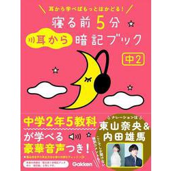 寝る前５分耳から暗記ブック　中２－英語・数学・理科・社会・国語(寝る前５分暗記ブック) [全集叢書]