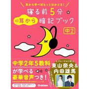 寝る前５分耳から暗記ブック　中２－英語・数学・理科・社会・国語(寝る前５分暗記ブック) [全集叢書]