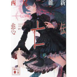 悲亡伝―DENSETSU SERIES〈07〉(講談社文庫) [文庫]