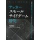サッカースモールサイドゲーム研究―課題を制約主導アプローチで解決するためのトレーニングデザイン入門 [単行本]