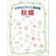 秋蝶―すぎもとれいこ童謡集 [単行本]