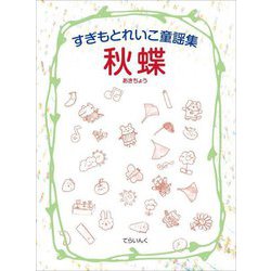 秋蝶―すぎもとれいこ童謡集 [単行本]