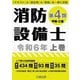 消防設備士第4類〈令和6年上巻〉―甲種・乙種 [単行本]