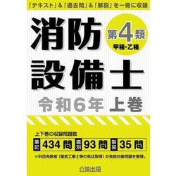 ヨドバシ.com - 消防設備士第4類〈令和6年上巻〉―甲種・乙種 [単行本