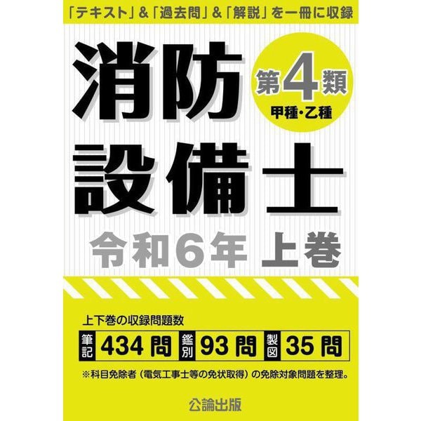 消防設備士第4類〈令和6年上巻〉―甲種・乙種 [単行本]Ω - malaychan-dua.jp