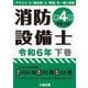 消防設備士第4類〈令和6年下巻〉―甲種・乙種 [単行本]