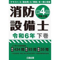 ヨドバシ.com - 消防設備士第4類〈令和6年下巻〉―甲種・乙種 [単行本] 通販【全品無料配達】