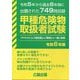 甲種危険物取扱者試験〈令和6年版〉―令和5年から過去8年間に出題された749問収録 [単行本]