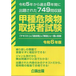 ヨドバシ.com - 甲種危険物取扱者試験〈令和6年版〉―令和5年から過去8 