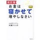 お金は寝かせて増やしなさい 改訂版 [単行本]