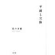 句集 平面と立体 [単行本]