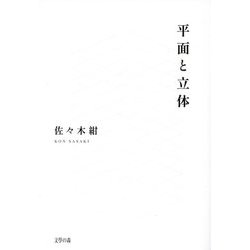 句集 平面と立体 [単行本]
