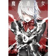 魔改造少女－Ｄｅｕｓ　Ｖｉｔａ　Ｍａｃｈｉｎａ－<1>(アクションコミックス) [コミック]