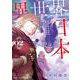 異世界日本～暗殺一家の三男は異界化した日本で無双する～<2>(アクションコミックス) [コミック]