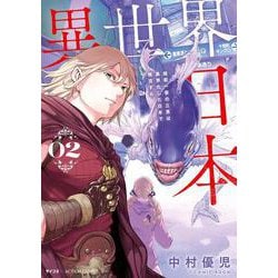 異世界日本～暗殺一家の三男は異界化した日本で無双する～<2>(アクションコミックス) [コミック]