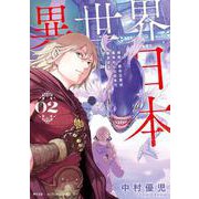 異世界日本～暗殺一家の三男は異界化した日本で無双する～<2>(アクションコミックス) [コミック]