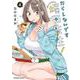 だらしないです 堀田先生！<4>(アクションコミックス) [コミック]