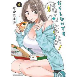 だらしないです 堀田先生！<4>(アクションコミックス) [コミック]