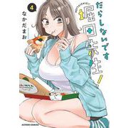 だらしないです 堀田先生！<4>(アクションコミックス) [コミック]