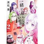 一緒に暮らしていいですか？ 2(ヤングジャンプコミックス) [コミック]