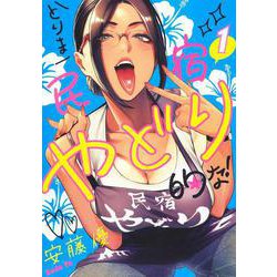 とりま民宿やどり的な！ 1(ヤングジャンプコミックス) [コミック]