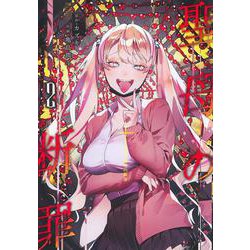 聖母の断罪 2(ヤングジャンプコミックス) [コミック]