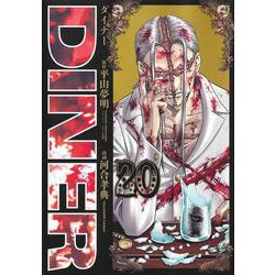 DINERダイナー 20(ヤングジャンプコミックス) [コミック]