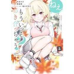ねぇ、もういっそつき合っちゃう？ 5 幼馴染の美少女に頼まれて、カモフラ彼氏はじめました(ヤングジャンプコミックス) [コミック]