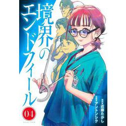 境界のエンドフィール 4(ヤングジャンプコミックス) [コミック]
