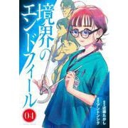 境界のエンドフィール 4(ヤングジャンプコミックス) [コミック]